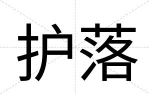 护落