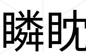 瞵眈