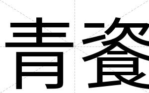青餈