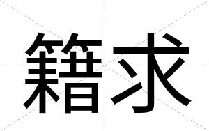 籍求