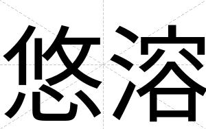 悠溶