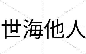 世海他人