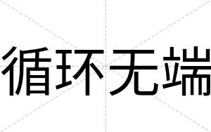 循环无端