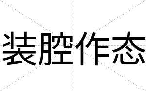 装腔作态