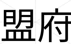 盟府