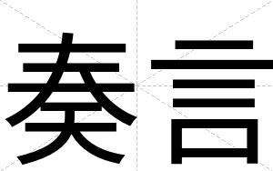 奏言