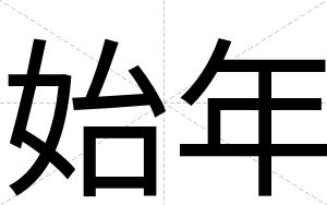 始年
