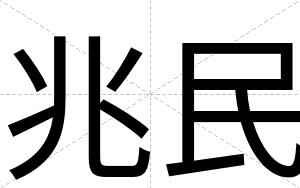兆民
