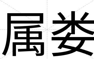 属娄