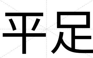 平足