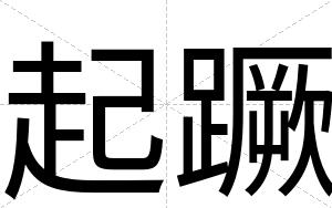 起蹶