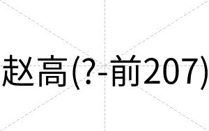 赵高(?-前207)