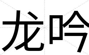 龙吟