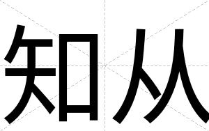 知从