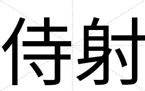 侍射