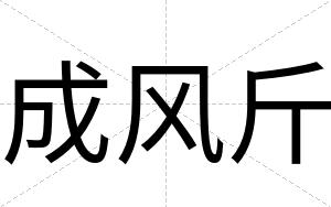 成风斤