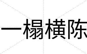 一榻横陈