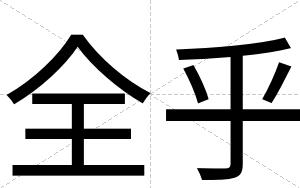 全乎