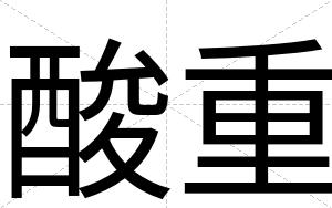 酸重