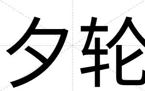 夕轮