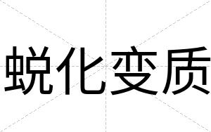 蜕化变质