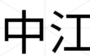 中江