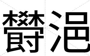 欎浥