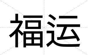 福运