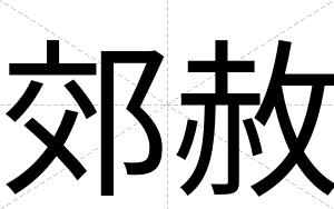 郊赦