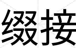 缀接