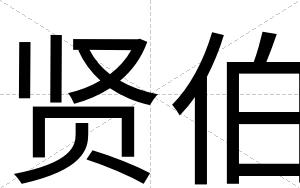 贤伯