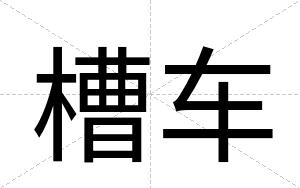 槽车