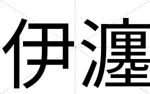 伊瀍