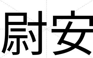 尉安