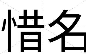 惜名