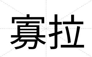 寡拉