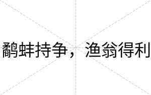 鹬蚌持争，渔翁得利