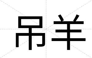 吊羊