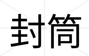 封筒