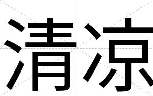 清凉