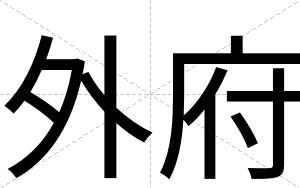 外府