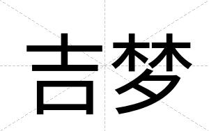 吉梦
