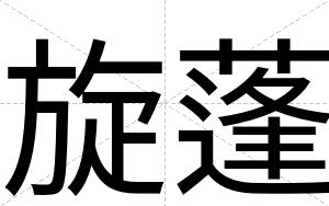 旋蓬