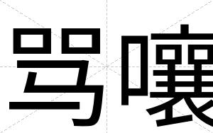 骂嚷