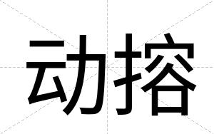 动搈