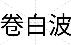 卷白波