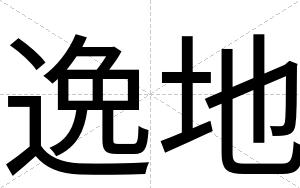逸地