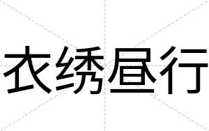 衣绣昼行