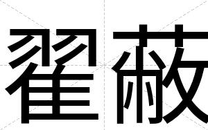 翟蔽