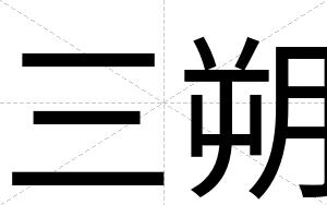三朔